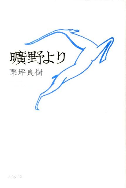 【中古】曠野より/ふらんす堂/栗坪良樹（単行本）
