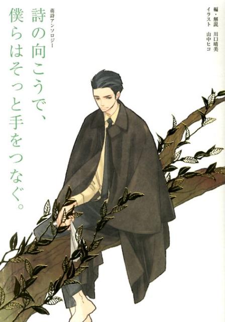 【中古】詩の向こうで、僕らはそっと手をつなぐ。/ふらんす堂/川口晴美（単行本）