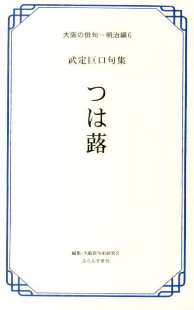 【中古】つは蕗 武定巨口句集/ふらんす堂/武定巨口（単行本）