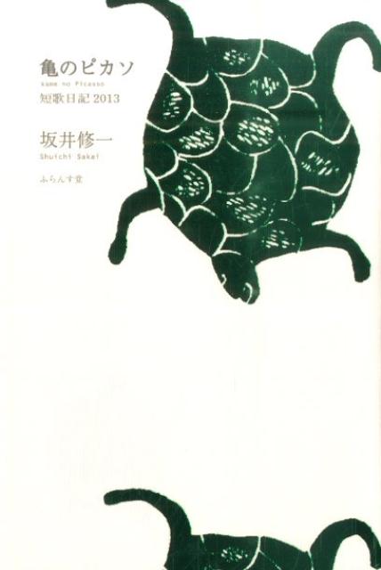 【中古】亀のピカソ 短歌日記2013/ふらんす堂/坂井修一（単行本）
