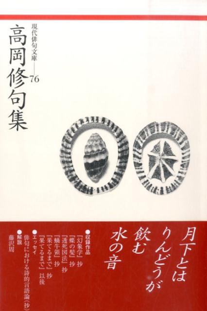 【中古】高岡修句集/ふらんす堂/高岡修（単行本）