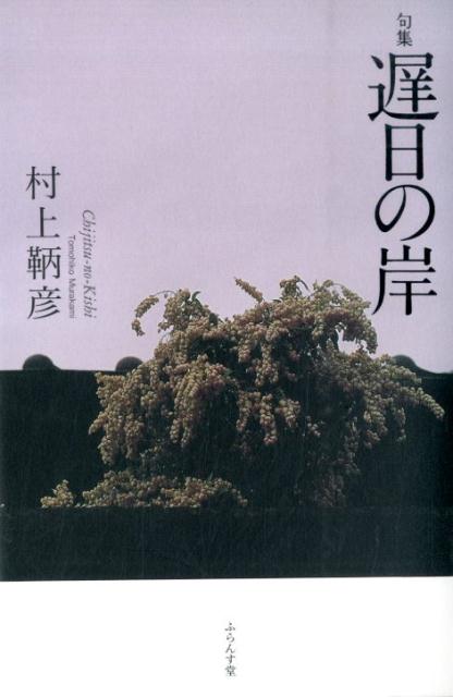 【中古】遅日の岸 句集/ふらんす堂/村上鞆彦（単行本）