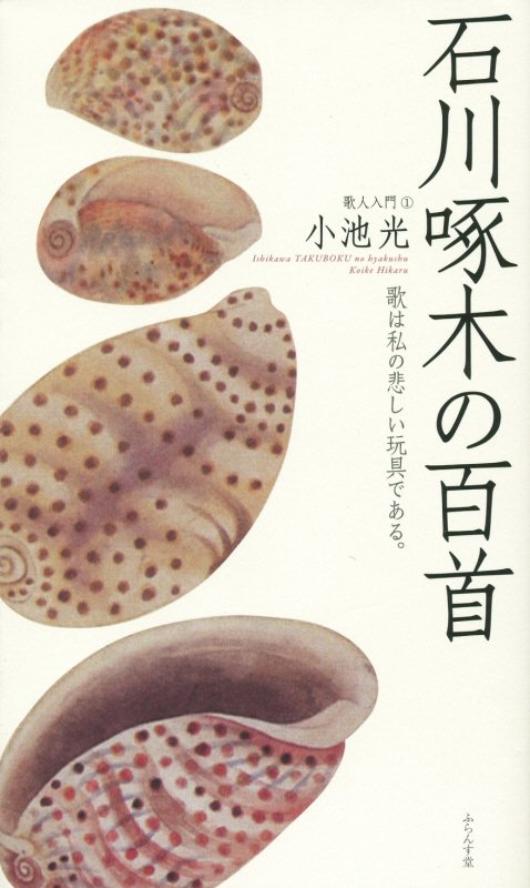 【中古】石川啄木の百首/ふらんす堂/小池光（単行本）