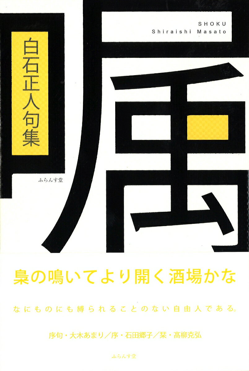 ◆◆◆おおむね良好な状態です。中古商品のため使用感等ある場合がございますが、品質には十分注意して発送いたします。 【毎日発送】 商品状態 著者名 白石正人 出版社名 ふらんす堂 発売日 2017年09月19日 ISBN 9784781409979