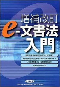 【中古】e-文書法入門 増補改訂/日本文書情報マネジメント協会/日本画像情報マネジメント協会(単行本)
