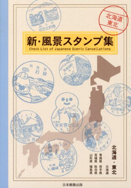 【中古】新・風景スタンプ集 北海道・東北/日本郵趣出版（単行本）