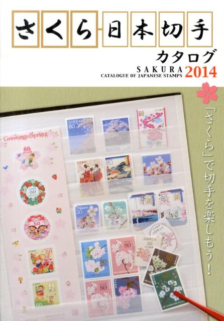 【中古】さくら日本切手カタログ 2014年版/日本郵趣協会（単行本）