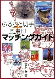 【中古】ふるさと切手+風景印マッチングガイド 切手女子も大注目!/日本郵趣出版/古沢保(単行本)