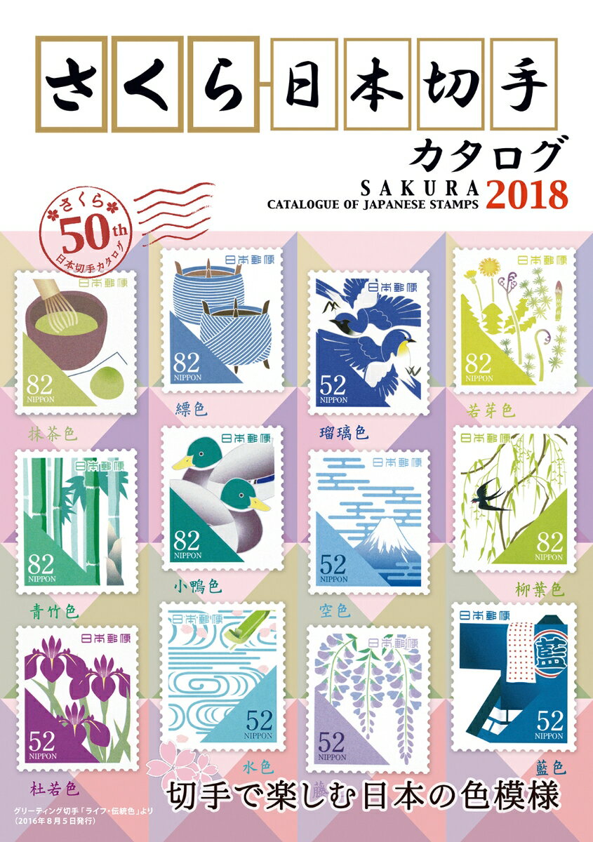 【中古】さくら日本切手カタログ 切手で楽しむ日本の色模様 2018年版/日本郵趣協会（単行本）