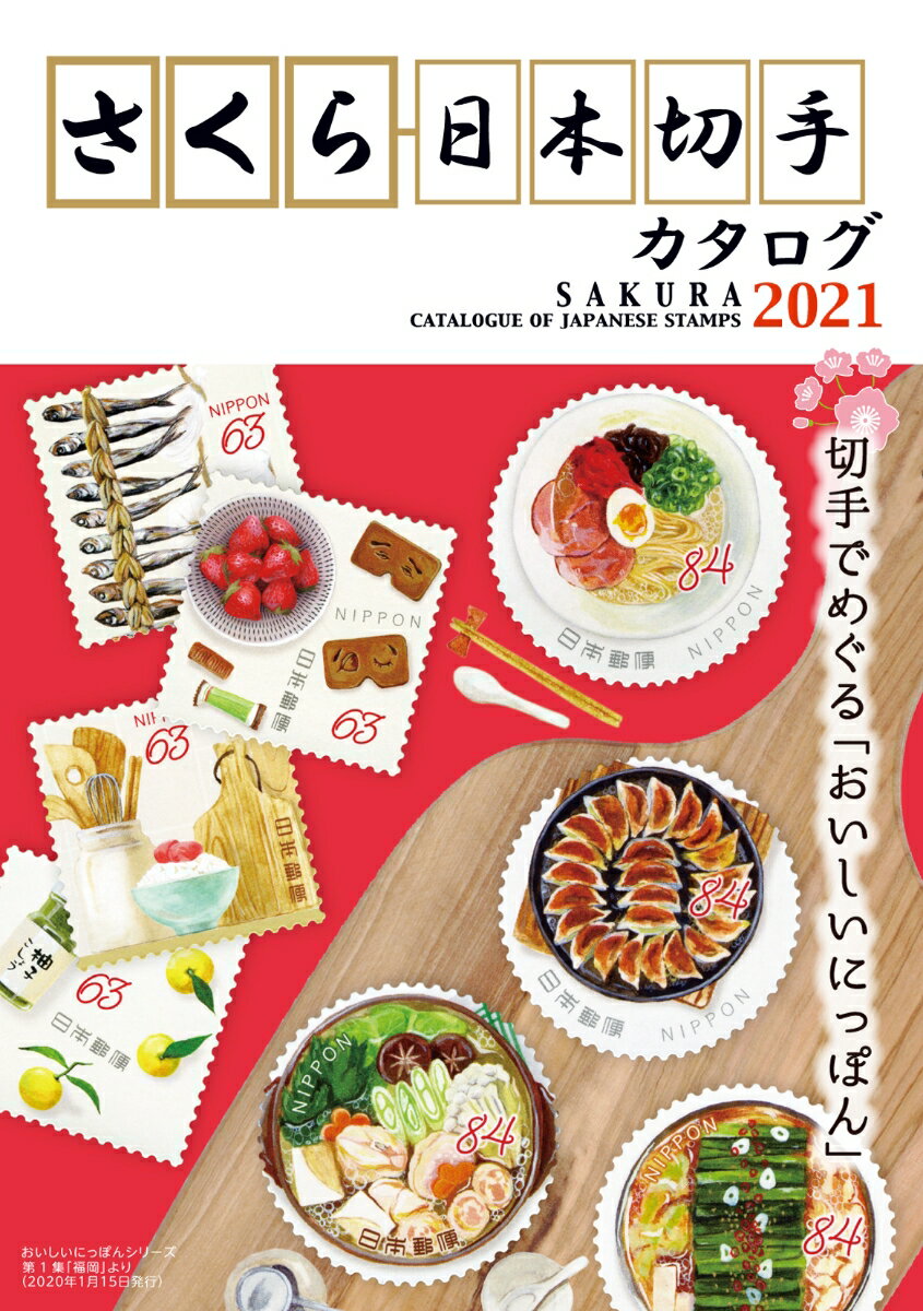 【中古】さくら日本切手カタログ 2021/日本郵趣出版（単行本）