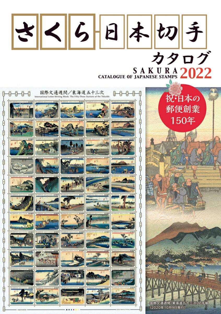 【中古】さくら日本切手カタログ 2022/日本郵趣出版（単行本）