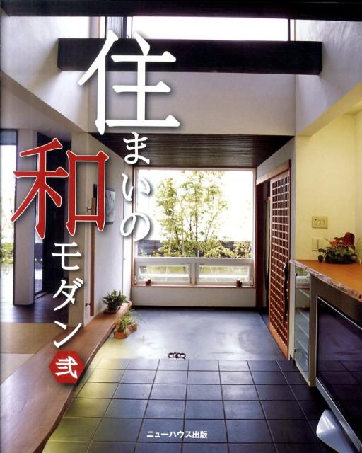 【中古】住まいの和モダン 2/ニュ-ハウス出版/ニュ-ハウス出版株式会社（大型本）