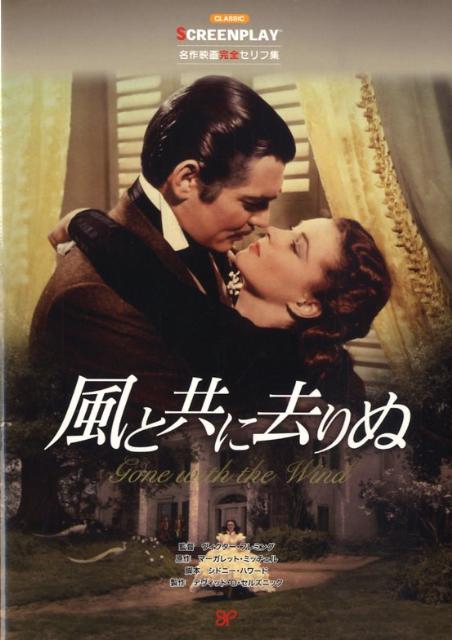 【中古】風と共に去りぬ 名作映画完全セリフ集/フォ-イン/マ-ガレット・ミッチェル（単行本）
