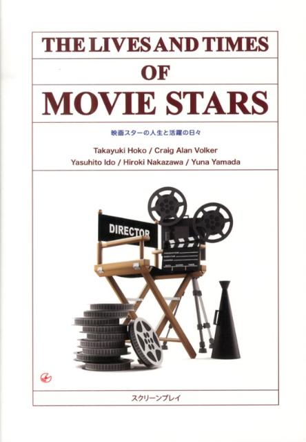 【中古】映画スタ-の人生と活躍の日々 英語総合教材/フォ-イン/寶壷貴之（単行本）