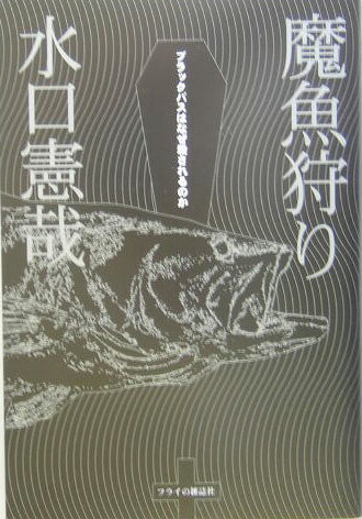 【中古】魔魚狩り ブラックバスはなぜ殺されるのか/フライの雑誌社/水口憲哉（単行本）