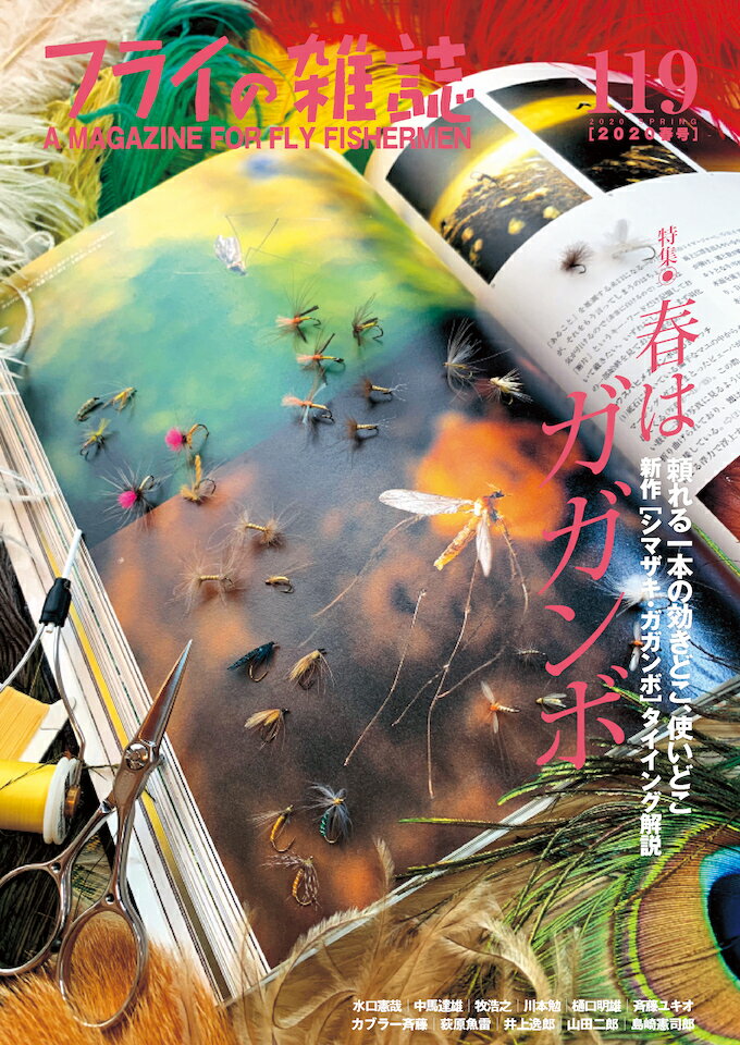 【中古】フライの雑誌 A　MAGAZINE　FOR　FLY　FISHER 119（2020春号）/フライの雑誌社（単行本）
