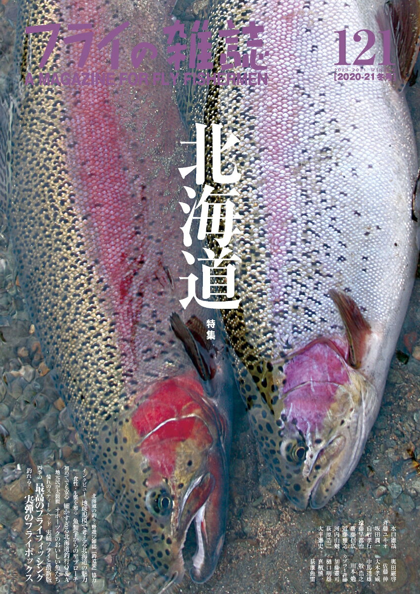 【中古】フライの雑誌 A　MAGAZINE　FOR　FLY　FISHER 121（2020-21冬号）/フライの雑誌社（単行本）