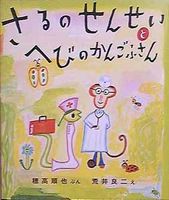 さるのせんせいとへびのかんごしさん