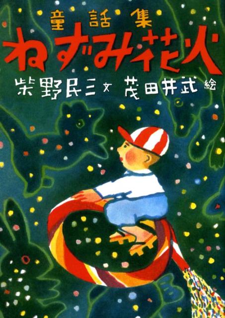 【中古】ねずみ花火 童話集/ビリケン出版/柴野民三（単行本）