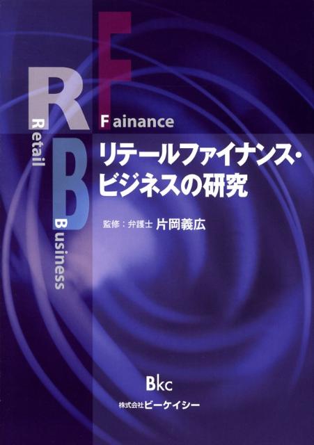 【中古】リテ-ルファイナンス・ビジネスの研究/ビ-ケイシ-/片岡義広（単行本）