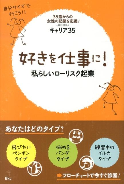 【中古】好きを仕事に！ 私らしいロ-リスク起業/ビ-ケイシ-