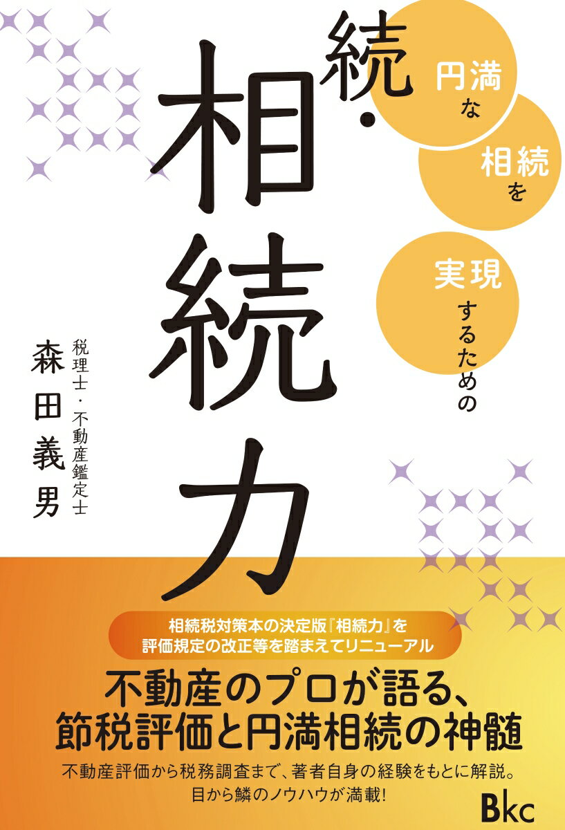 Other - 【中古】続・相続力 円満な相続を実現するための/ビ-ケイシ-/森田義男（単行本）