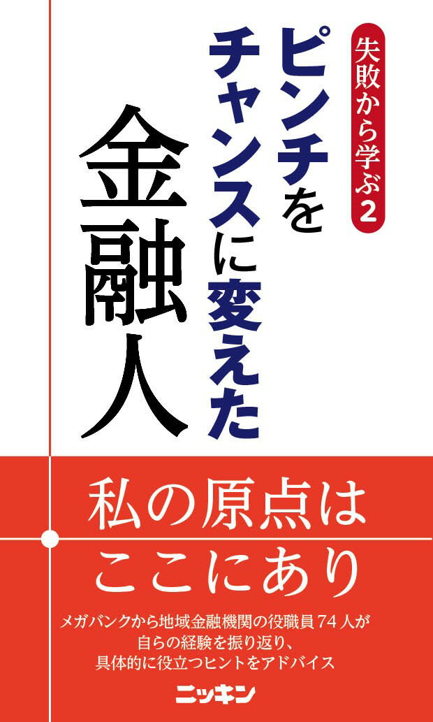 Other - 【中古】失敗から学ぶ 2/日本金融通信社/日本金融通信社（新書）