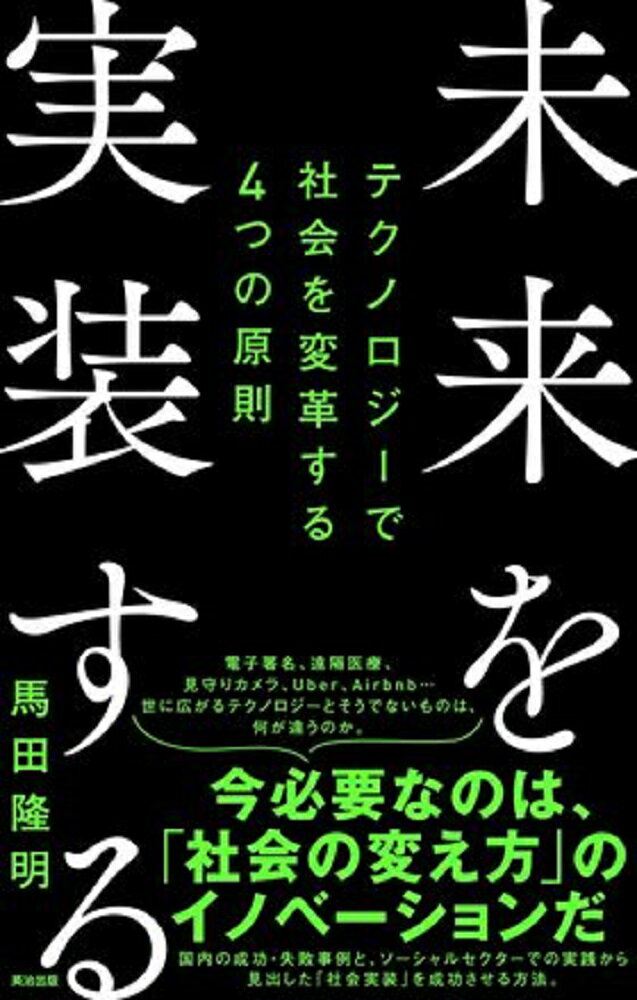 【中古】未来を実装する テクノロジーで社会を変革する4つの原則/英治出版/馬田隆明（単行本（ソフトカバー））