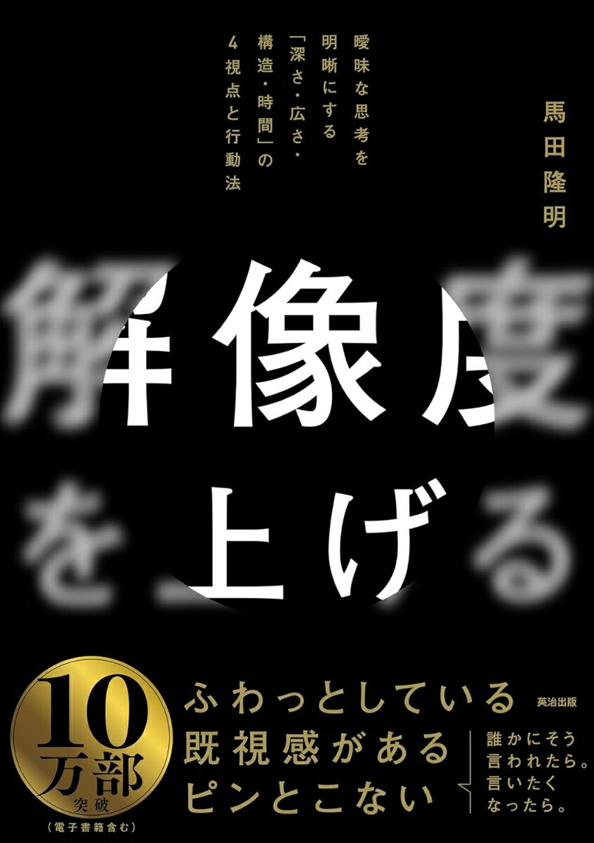 【中古】解像度を上げる 曖昧な思考を明晰にする「深さ・広さ・構造・時間」の/英治出版/馬田隆明（単行本（ソフトカバー））