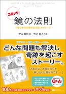 【中古】コミック鏡の法則 ＋幸せを引き寄せる18のメッセ-ジ/総合法令出版/野口嘉則（単行本（ソフトカ..