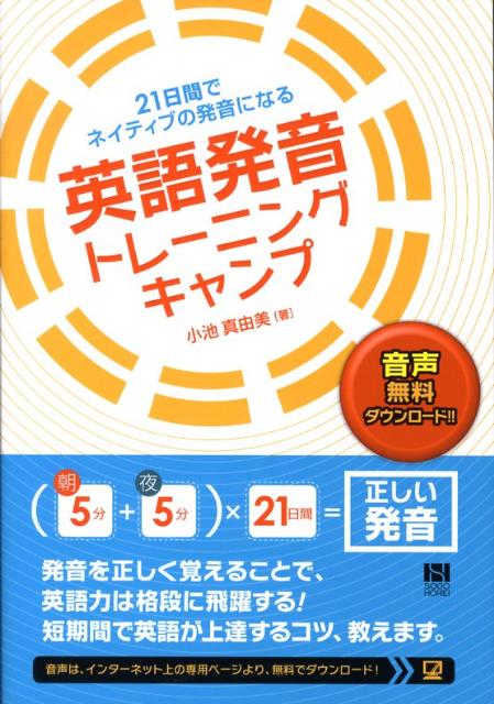 【中古】英語発音トレ-ニングキャンプ 21日間でネイティブの発音になる/総合法令出版/小池真由美（単行本（ソフトカバー））