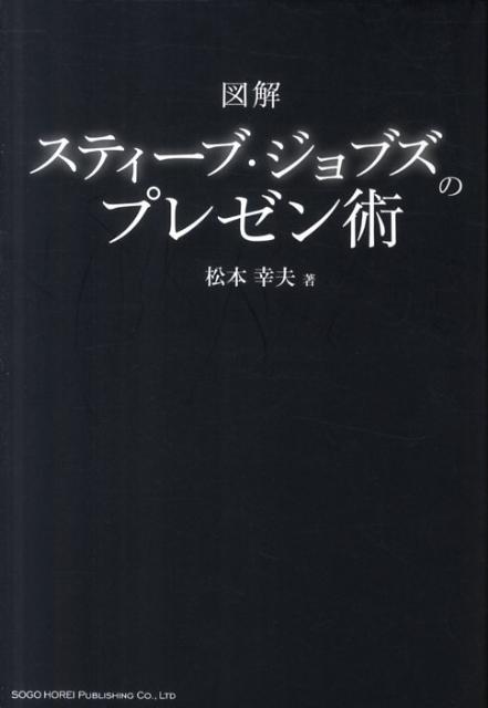 【中古】図解スティ-ブ・ジョブズのプレゼン術/総合法令出版/松本幸夫（コンサルタント）（単行本（ソ..