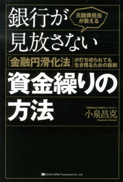 【中古】元融資担当が教える銀行が見放さない資金繰りの方法 「金融円滑化法」が打ち切られても生き残..