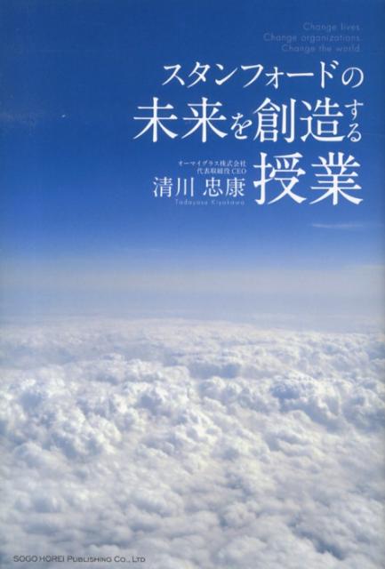 Rakuten - 【中古】スタンフォ-ドの未来を創造する授業/総合法令出版/清川忠康（単行本（ソフトカバー））