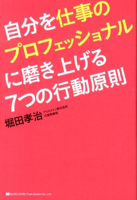 [Used] Seven Action Principles to Hone Yourself into a Professional in Your Workplace / Sogo Horei Publishing / Koji Hotta (Paperback)