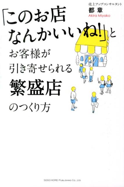 【中古】「このお店なんかいいね！」とお客様が引き寄せられる繁盛店のつくり方/総合法令出版/都章（単行本（ソフトカバー））
