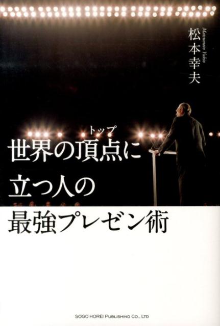 Proposal Presentation - 【中古】世界の頂点に立つ人の最強プレゼン術/総合法令出版/松本幸夫（コンサルタント）（単行本（ソフトカバー））