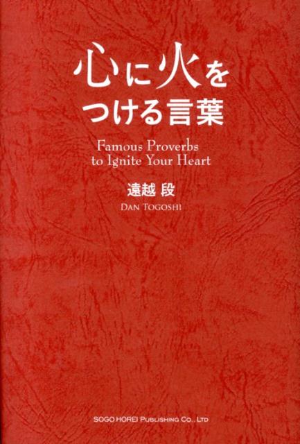 【中古】心に火をつける言葉 あなたの背中を押してくれる名言集/総合法令出版/遠越段(単行本)