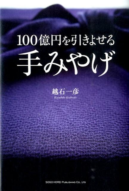 [중고] 100억엔을 끌어당기는 손 선물/종합법령 출판/고시이시 카즈히코(단행본(소프트 커버))