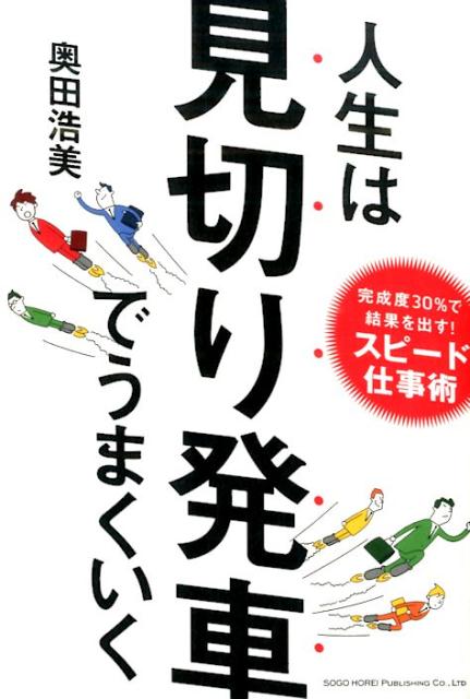 【中古】人生は見切り発車でうまくいく 完成度30％で結果を出す！スピ-ド仕事術/総合法令出版/奥田浩美（単行本（ソフトカバー））