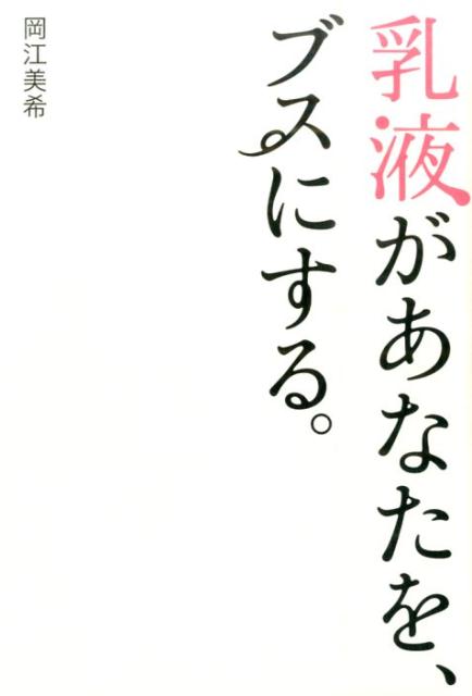 【中古】乳液があなたを、ブスにする。/総合法令出版/岡江美希（単行本（ソフトカバー））