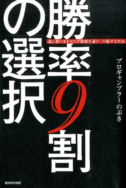 【中古】勝率9割の選択 運に振りまわされず最善を選び、行動する方法/総合法令出版/プロギャンブラ-のぶき（単行本（ソフトカバー））