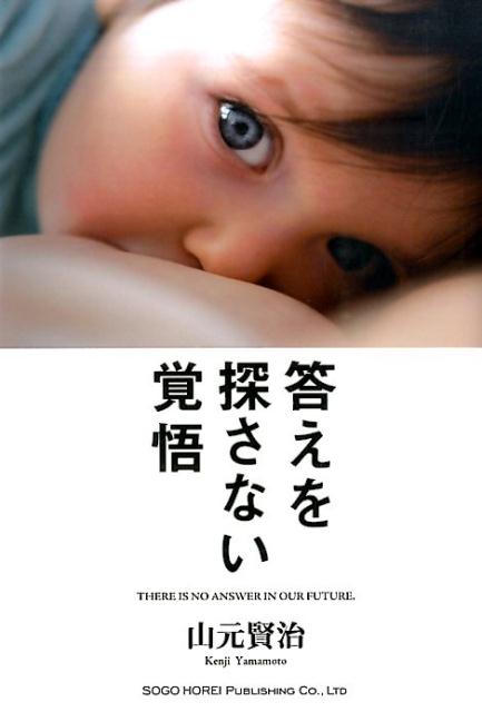 【中古】答えを探さない覚悟 人生に迷っている君に伝えたい、45のメッセ-ジ/総合法令出版/山元賢治（単..