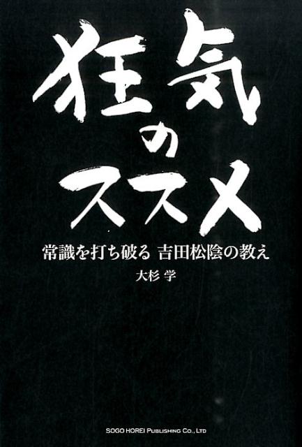 【中古】狂気のススメ 常識を打ち破る吉田松陰の教え/総合法令出版/大杉学（単行本（ソフトカバー））