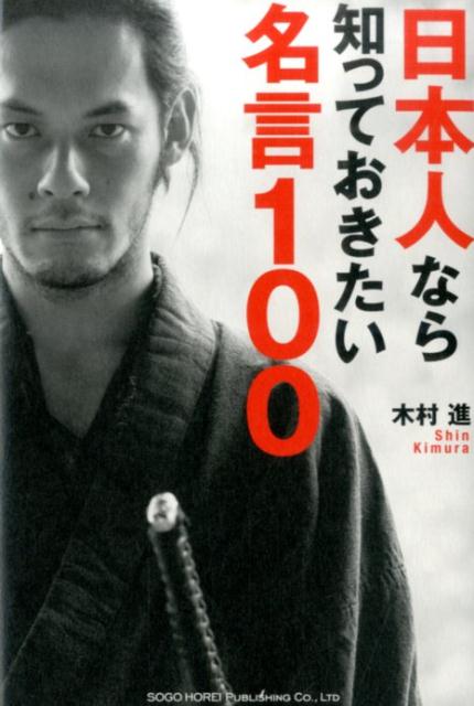 【中古】日本人なら知っておきたい名言100/総合法令出版/木村進（単行本（ソフトカバー））
