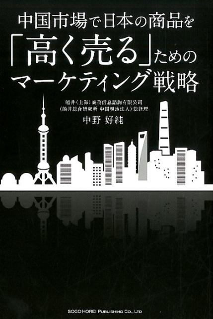 【中古】中国市場で日本の商品を「高く売る」ためのマ-ケティング戦略/総合法令出版/中野好純（単行本..