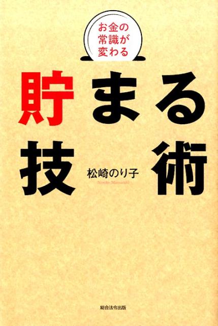 【中古】お金の常識が変わる貯まる技術/総合法令出版/松崎のり子（単行本（ソフトカバー））