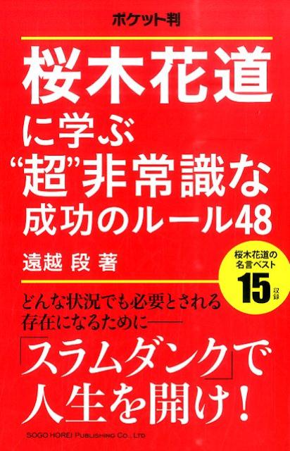 【中古】桜木花道に学ぶ“超”非常識な成功のル-ル48 ポケット判/総合法令出版/遠越段（単行本（ソフトカバー））
