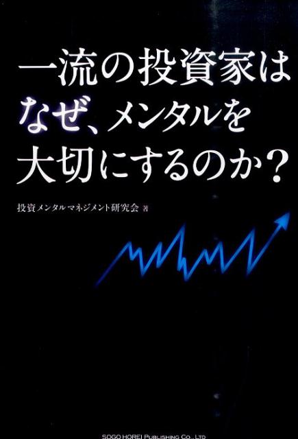 【中古】一流の投資家はなぜ、メンタルを大切にするのか？/総合法令出版/投資メンタルマネジメント研究会（単行本（ソフトカバー））