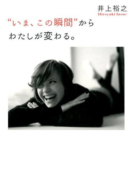 Other - 【中古】“いま、この瞬間”からわたしが変わる。/総合法令出版/井上裕之（単行本（ソフトカバー））